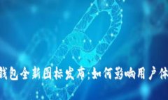 TokenPocket钱包全新图标发布