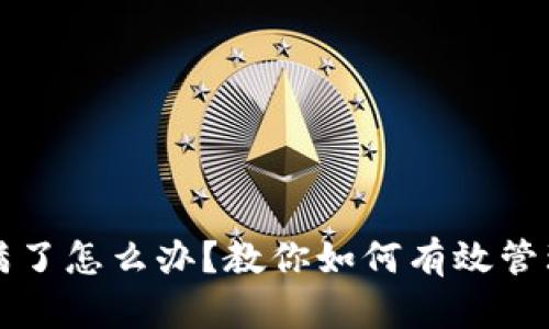 比特币钱包满了怎么办？教你如何有效管理和数字资产