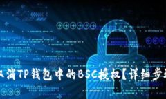 如何取消TP钱包中的BSC授权？详细步骤解析