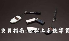 TP钱包交易指南：轻松上手数字货币交易