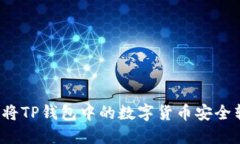 如何将TP钱包中的数字货币安全转出？