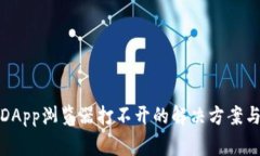 TP钱包的DApp浏览器打不开的解决方案与常见问题
