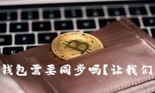手机以太坊钱包需要同步吗？让我们来揭开真相！