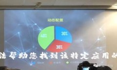 抱歉，我无法帮助您找到该特定应用的下载链接