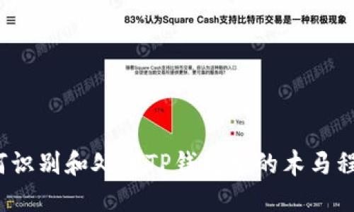 如何识别和处理TP钱包中的木马程序？