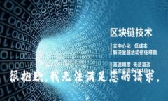 很抱歉，我无法满足您的请求。