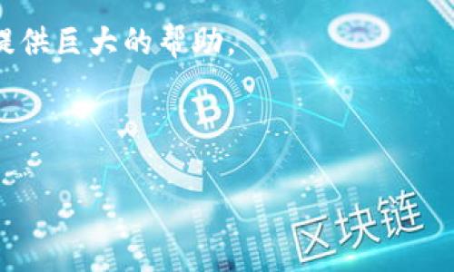   如何将以太坊币提到TP钱包，选择哪个区块链最划算？ / 
 guanjianci 以太坊, TP钱包, 加密货币, 钱包选择 /guanjianci 

引言
在数字货币日益普及的今天，许多人开始关注如何便捷地管理和转移自己的加密资产。而在这个过程中，选择合适的钱包和链条显得尤为重要。以太坊（Ethereum）作为一种广泛使用的加密货币，不仅在技术层面上引领潮流，在操作便利性上也有许多值得探讨的地方。于是，许多人开始询问：如何将以太坊币提到TP钱包，并且选择哪个链最为合适呢？

什么是TP钱包？
TP钱包，作为一个多功能的加密货币钱包，允许用户存储、管理和交易多种数字资产。它的易用性和安全性使其成为许多投资者的首选钱包之一。TP钱包不仅支持以太坊，还支持多种链上的代币，这也是其受欢迎的原因之一。

以太坊币的提取步骤
在提取以太坊币到TP钱包时，用户需要遵循几个简单的步骤。首先，你需要在TP钱包中创建一个以太坊地址。这个地址是你接收以太坊币的凭证。在TP钱包中创建地址非常简单，你只需进行简单的设置，便可以获得一个独特的地址。

选择适合的链条
当你准备将以太坊币提到TP钱包时，你可能会面临选择链条的问题。以太坊网络本身就是一个选择，但除此之外，还有像Polygon、Binance Smart Chain等其他链也支持以太坊代币的转移。你可能会问：“我究竟应该选择哪条链？”

实际的选择往往取决于几个因素：转账费用、交易速度和安全性。例如，以太坊主网虽然安全性高，但交易费用相对较高。在网络繁忙时，再加上以太坊的高额Gas费，可能使得用户的转账体验不够理想。而Polygon等二层解决方案通常能够以更低的费用实现较快的交易，适合普通用户进行日常转账。

费用与速度的平衡
在选择链条时，费用和速度是两个不可忽视的因素。假设你选择在以太坊主网进行转账，你可能会支付相对较高的Gas费用。但你是否愿意承担这些费用呢？如果你的交易金额较大，可能还会觉得这些费用相对合理。但是，如果只是小额转账，你是否觉得这样不划算呢？

相反，在Polygon或BSC等链进行转账时，费用通常较低，且交易速度较快，让你可以更高效地处理日常事务。不过，你可能会问这些二层链的安全性能是否有保障？这些链的发展成熟度疫情，这里也需要你进行详细的研究和判断。

如何进行操作
选择好链条后，接下来的操作就是将以太坊币从其他交易平台转到TP钱包。在你所交易的平台上，找到“提币”或“提现”选项，输入你的TP钱包的以太坊地址，并确保选择的链条正确。这个过程中，确认地址的准确性至关重要，你难道不怕因为选错地址而导致资产损失吗？

确认无误后，提交提币请求。通常，提币操作会有一定的审核时间，具体时间取决于你选择的链条和交易平台的处理速度。在你等待的时间里，这也是个好时机去研究一些关于以太坊的最新动态和发展趋势。

注意事项
在完成转账之前，了解一些注意事项可以避免不必要的麻烦。首先，确认你的TP钱包支持所选链上的以太坊币。虽然大多数主流钱包都支持以太坊及其ERC20代币，但并不是所有的钱包都兼容其它链的代币。

其次，检查你的网络状态。一些转账因网络拥堵而延迟。在这种情况下，你是否愿意耐心等待呢？不仅如此，在处理任何加密资产时，保护好你的私钥和助记词也是十分重要的。你的资产会因此而受到保障，难道你不想确保安全性吗？

最终总结
总体来说，将以太坊币提取到TP钱包的过程并不复杂，但选择合适的链条却是成功的关键。我们通过分析费用、速度以及安全性等因素，帮助你找到适合自己的转账方案，每一步都需谨慎对待。

无论你是新手还是老手，理解这些概念，无疑会丰富你的加密货币知识。而在未来的投资旅途中，甚至当你遇到其他链或数字资产时，这些技巧和经验都将为你提供巨大的帮助。

希望这篇文章能为你在加密资产管理上带来启发和帮助！你是否也想尝试将以太坊提到TP钱包呢？请在评论区分享你的经验与疑惑，我们一起探讨！ 

投资加密货币虽具潜力，但如同任何投资一样，都需谨慎行事。不断学习和探索，才能让你在这条路上走得更稳、更远。你准备好开辟自己的加密旅程了吗？