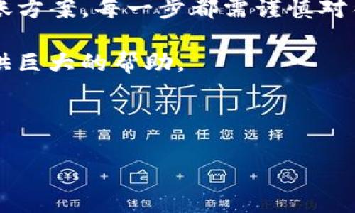   如何将以太坊币提到TP钱包，选择哪个区块链最划算？ / 
 guanjianci 以太坊, TP钱包, 加密货币, 钱包选择 /guanjianci 

引言
在数字货币日益普及的今天，许多人开始关注如何便捷地管理和转移自己的加密资产。而在这个过程中，选择合适的钱包和链条显得尤为重要。以太坊（Ethereum）作为一种广泛使用的加密货币，不仅在技术层面上引领潮流，在操作便利性上也有许多值得探讨的地方。于是，许多人开始询问：如何将以太坊币提到TP钱包，并且选择哪个链最为合适呢？

什么是TP钱包？
TP钱包，作为一个多功能的加密货币钱包，允许用户存储、管理和交易多种数字资产。它的易用性和安全性使其成为许多投资者的首选钱包之一。TP钱包不仅支持以太坊，还支持多种链上的代币，这也是其受欢迎的原因之一。

以太坊币的提取步骤
在提取以太坊币到TP钱包时，用户需要遵循几个简单的步骤。首先，你需要在TP钱包中创建一个以太坊地址。这个地址是你接收以太坊币的凭证。在TP钱包中创建地址非常简单，你只需进行简单的设置，便可以获得一个独特的地址。

选择适合的链条
当你准备将以太坊币提到TP钱包时，你可能会面临选择链条的问题。以太坊网络本身就是一个选择，但除此之外，还有像Polygon、Binance Smart Chain等其他链也支持以太坊代币的转移。你可能会问：“我究竟应该选择哪条链？”

实际的选择往往取决于几个因素：转账费用、交易速度和安全性。例如，以太坊主网虽然安全性高，但交易费用相对较高。在网络繁忙时，再加上以太坊的高额Gas费，可能使得用户的转账体验不够理想。而Polygon等二层解决方案通常能够以更低的费用实现较快的交易，适合普通用户进行日常转账。

费用与速度的平衡
在选择链条时，费用和速度是两个不可忽视的因素。假设你选择在以太坊主网进行转账，你可能会支付相对较高的Gas费用。但你是否愿意承担这些费用呢？如果你的交易金额较大，可能还会觉得这些费用相对合理。但是，如果只是小额转账，你是否觉得这样不划算呢？

相反，在Polygon或BSC等链进行转账时，费用通常较低，且交易速度较快，让你可以更高效地处理日常事务。不过，你可能会问这些二层链的安全性能是否有保障？这些链的发展成熟度疫情，这里也需要你进行详细的研究和判断。

如何进行操作
选择好链条后，接下来的操作就是将以太坊币从其他交易平台转到TP钱包。在你所交易的平台上，找到“提币”或“提现”选项，输入你的TP钱包的以太坊地址，并确保选择的链条正确。这个过程中，确认地址的准确性至关重要，你难道不怕因为选错地址而导致资产损失吗？

确认无误后，提交提币请求。通常，提币操作会有一定的审核时间，具体时间取决于你选择的链条和交易平台的处理速度。在你等待的时间里，这也是个好时机去研究一些关于以太坊的最新动态和发展趋势。

注意事项
在完成转账之前，了解一些注意事项可以避免不必要的麻烦。首先，确认你的TP钱包支持所选链上的以太坊币。虽然大多数主流钱包都支持以太坊及其ERC20代币，但并不是所有的钱包都兼容其它链的代币。

其次，检查你的网络状态。一些转账因网络拥堵而延迟。在这种情况下，你是否愿意耐心等待呢？不仅如此，在处理任何加密资产时，保护好你的私钥和助记词也是十分重要的。你的资产会因此而受到保障，难道你不想确保安全性吗？

最终总结
总体来说，将以太坊币提取到TP钱包的过程并不复杂，但选择合适的链条却是成功的关键。我们通过分析费用、速度以及安全性等因素，帮助你找到适合自己的转账方案，每一步都需谨慎对待。

无论你是新手还是老手，理解这些概念，无疑会丰富你的加密货币知识。而在未来的投资旅途中，甚至当你遇到其他链或数字资产时，这些技巧和经验都将为你提供巨大的帮助。

希望这篇文章能为你在加密资产管理上带来启发和帮助！你是否也想尝试将以太坊提到TP钱包呢？请在评论区分享你的经验与疑惑，我们一起探讨！ 

投资加密货币虽具潜力，但如同任何投资一样，都需谨慎行事。不断学习和探索，才能让你在这条路上走得更稳、更远。你准备好开辟自己的加密旅程了吗？