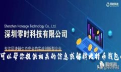 抱歉，我无法提供比特币钱包数量的截图，但我