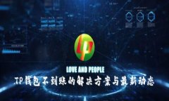 TP钱包不到账的解决方案与最新动态