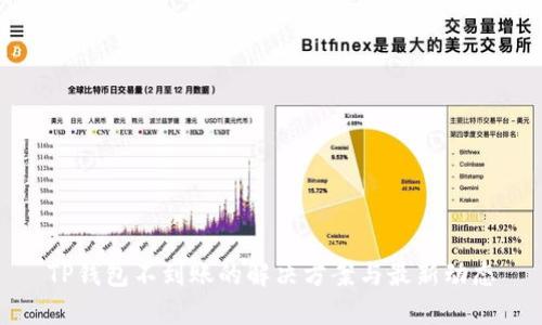 TP钱包不到账的解决方案与最新动态