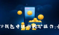 如何在TP钱包中进行挖矿操作：全面指南