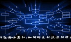 强化TP钱包安全意识：如何避免被盗案例带来的损
