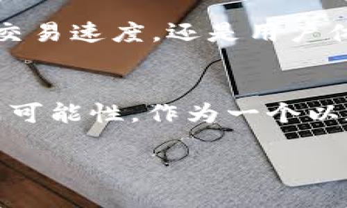   如何提升以太坊钱包的使用速度？ / 

 guanjianci 以太坊钱包, 钱包使用慢, 提升效率, 区块链技术 /guanjianci 

引言
在当今区块链技术飞速发展的背景下，以太坊作为一个去中心化的平台，正在受到越来越多用户的关注。然而，许多用户在使用以太坊钱包时却发现其操作速度缓慢，这无疑影响了用户体验。那么，是什么原因导致以太坊钱包使用缓慢？又该如何提高其使用效率呢？在这篇文章中，我们将深入探讨这些问题。

一、以太坊钱包慢的原因
在了解如何提升以太坊钱包的速度之前，我们首先需要厘清造成其速度缓慢的根本原因。

h41. 网络拥堵/h4
以太坊是一个去中心化的区块链网络，所有交易都需要在链上被确认。当大量用户同时进行交易时，网络就会出现拥堵现象。这时，交易确认时间往往会被延长，钱包操作自然也就变得缓慢。

h42. 确认手续费设置过低/h4
在以太坊中，网络会根据交易的手续费（Gas Price）来决定处理交易的优先级。如果用户设置的手续费过低，矿工可能会优先处理手续费更高的交易，这将导致用户的交易被延迟。你是不是也觉得，这种情况下使用钱包真的是一场考验？

h43. 钱包应用的性能问题/h4
不同的钱包应用在性能上也存在差异。有些钱包可能因为代码不足或服务器负荷大而变得缓慢。因此，在选择以太坊钱包时，不仅要考虑其安全性，还要关注其速度与性能。

二、提高以太坊钱包使用速度的方法
了解了以太坊钱包速度慢的原因后，我们接下来就来探讨一些提高其使用效率的方法。

h41. 设置合适的手续费/h4
在使用以太坊钱包时，用户应根据网络的实时状态适时调整交易的手续费。在网络拥堵时，可以适当提高手续费，这样可以提高交易的优先级，更快地得到确认。如何定义合适的手续费呢？你可以通过一些区块链浏览器查询当前的平均Gas Price，作为参考。

h42. 选择高性能的钱包应用/h4
在众多以太坊钱包中，一些钱包因其优秀的算法设计而显得非常高效。选择那些备受好评且不断进行迭代更新的钱包应用，可以在很大程度上提升使用体验。有时候，换一个钱包就是提升效率的关键，你是否愿意试试新的钱包呢？

h43. 使用快钱包功能/h4
部分以太坊钱包提供了“快钱包”功能，这种功能通常会根据用户的交易需求，自动选择较高的手续费进行处理，即便在网络拥堵时也能保持较快交易速度。这样的功能是否让你觉得轻松不少呢？

h44. 关注网络状态/h4
用户在进行交易前，可以先查看以太坊网络的状态和费用情况。当网络状况良好，费用较低时再进行交易。这不仅可以提高速度，还可以节省手续费，何乐而不为呢？

三、用户体验的改善
除了关注速度本身，我们还应该从用户体验的角度思考，怎样让以太坊钱包的使用更为顺畅。

h41. 提供良好的用户界面/h4
一个友好的用户界面无疑会让钱包的使用变得更简单。那些设计简洁、功能明了的钱包应用，在用户进行交易时能够有效减少困惑，提高交易效率。

h42. 客户支持服务/h4
在使用过程中，用户难免会遇到问题。如果钱包能够提供及时高效的客户支持，帮助用户解决各种使用问题，这将极大地提升整体用户体验。你是不是也会觉得，有了良好的客服支持，使用钱包时更有安全感？

四、未来展望
随着以太坊2.0的推进，网络的可扩展性与交易速度都将得到显著提升。随着技术的进步，我们有理由相信，以太坊钱包的使用体验将会越来越好。无论是交易速度，还是用户体验，都会逐步向着更加高效、便捷的方向发展。你是否已经开始期待这样的未来了呢？

结语
总的来说，以太坊钱包使用慢的情况虽然存在，但通过设置、选择高性能钱包以及关注网络状态等方式，我们完全可以提高其使用效率。区块链的世界充满可能性，作为一个以太坊用户，我们完全有能力去探索更好的使用体验。希望你能在未来的使用过程中，找到适合自己的方法与工具，让数字资产的管理变得更加高效与愉快。

在这里，我们也期待未来的技术发展能够为用户创造更好的使用体验。你是不是也希望能够以更简单、高效的方式来管理你的以太坊资产呢？