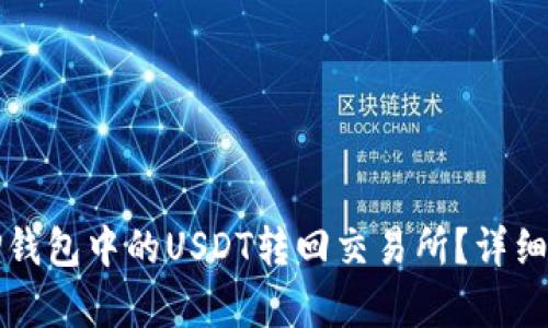 如何将TP钱包中的USDT转回交易所？详细步骤解析