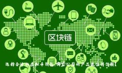 选择合适的虚拟币钱包：哪家公司的产品最值得