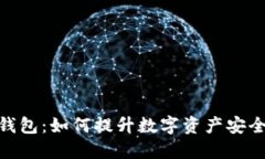 MPC区块链钱包：如何提升数字资产安全性与便捷