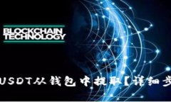 如何将USDT从钱包中提取？