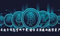 比特币电子钱包官网下载：安全与便捷的数字资