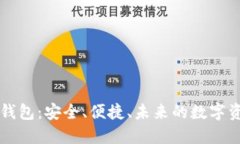 空中比特币钱包：安全、便捷、未来的数字资产