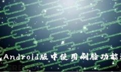 如何在TP钱包Android版中使用刷脸功能进行安全验
