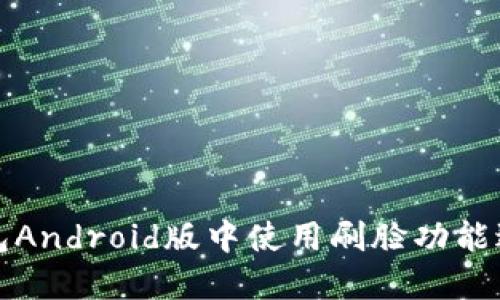 如何在TP钱包Android版中使用刷脸功能进行安全验证