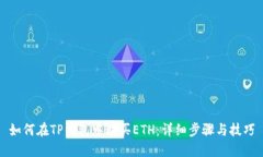 如何在TP钱包中购买ETH：详细步骤与技巧