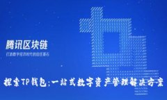 探索TP钱包：一站式数字资产管理解决方案
