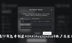 如何在TP钱包中创建AVAX（Avalanche）账户及使用指