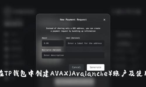 如何在TP钱包中创建AVAX（Avalanche）账户及使用指南