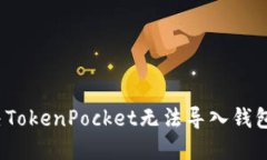 如何解决TokenPocket无法导入钱包的问题？