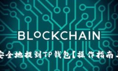 屎币如何安全地提到TP钱包？操作指南与注意事项