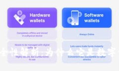 锁定受众的区块链钱包的安全性解析：为什么它