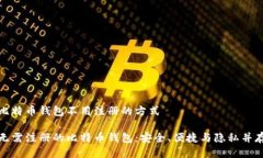 比特币钱包不用注册的方式无需注册的比特币钱
