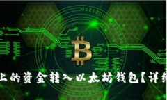 如何将币安上的资金转入以太坊钱包？详细步骤