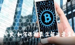 赣州区块链钱包开发：如何选择最佳解决方案以