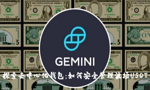 探索去中心化钱包：如何安全管理波场USDT
