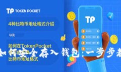 比特币如何安全存入钱包：一步步教学指南