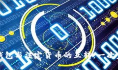 比特币钱包与法定货币的互转：一次完整指南