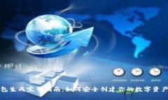 比特币钱包生成完整指南：如何安全创建你的数