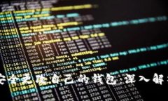 以太坊如何安全更改自己的钱包：深入解析与实