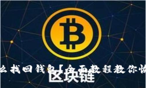 TP钱包卸载后怎么找回钱包？全面教程教你恢复数字资产安全