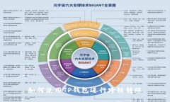 如何使用TP钱包进行跨链转账