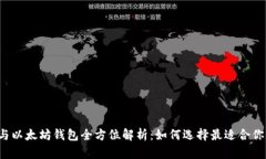 比特币与以太坊钱包全方位解析：如何选择最适