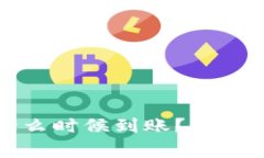 提币到TP钱包什么时候到账？详细解答与常见问题