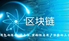 USDT钱包的选择：安全性、便利性与用户体验的三
