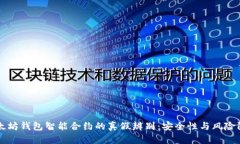 以太坊钱包智能合约的真假辨别：安全性与风险