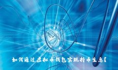 如何通过虚拟币钱包实现持币生息？