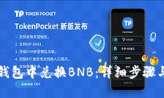 如何在TP钱包中兑换BNB：详细步骤与实用技巧