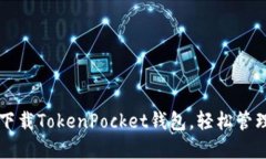 一步一步教你下载TokenPocket钱包，轻松管理你的数